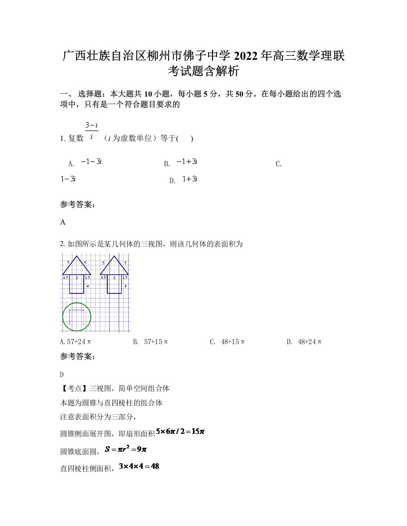 广西壮族自治区柳州市佛子中学2022年高三数学理联考试题含解析