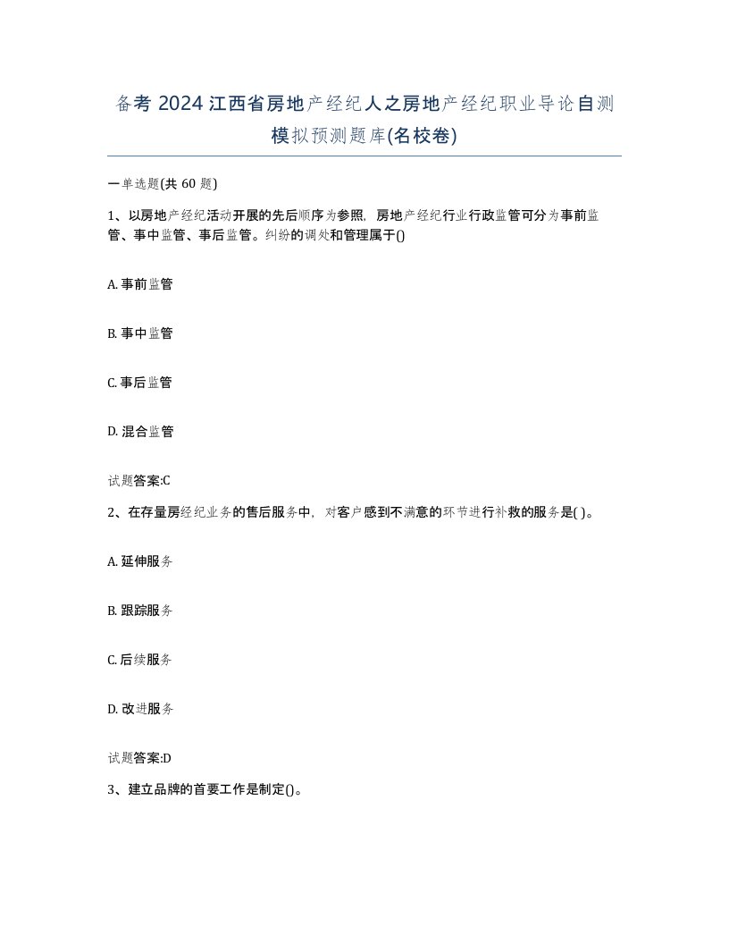 备考2024江西省房地产经纪人之房地产经纪职业导论自测模拟预测题库名校卷