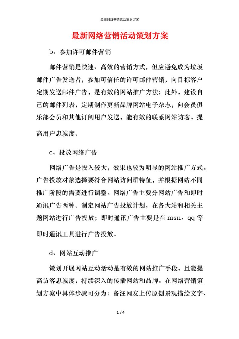 最新网络营销活动策划方案