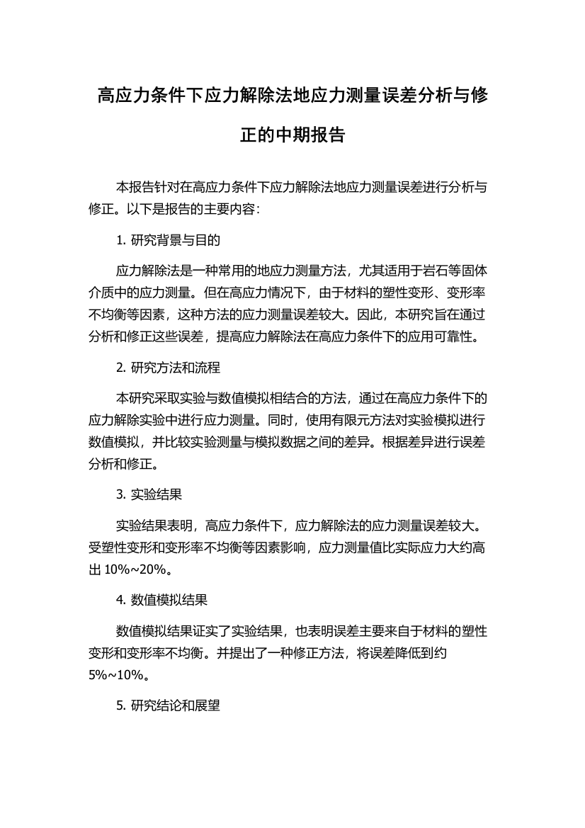 高应力条件下应力解除法地应力测量误差分析与修正的中期报告