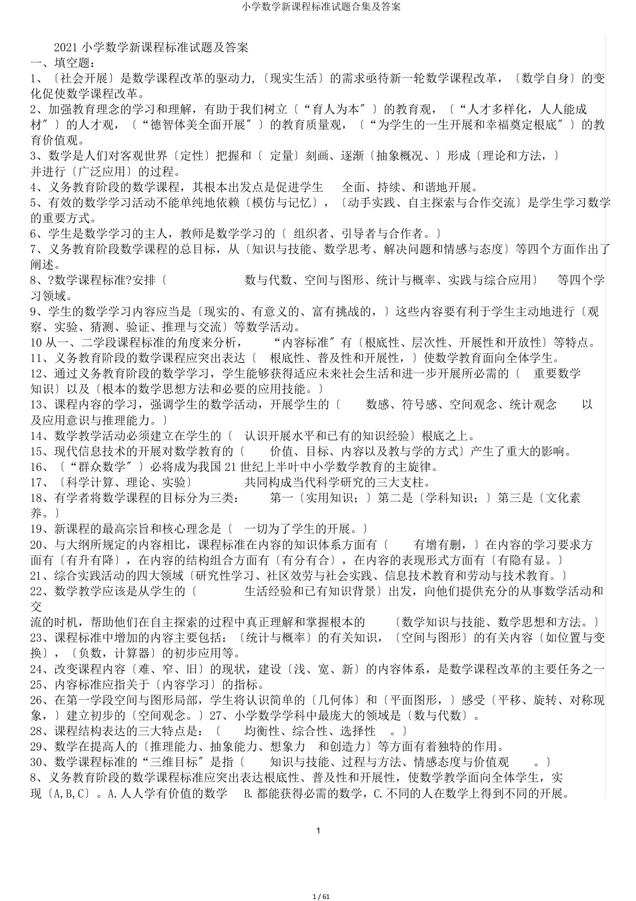 小学数学新课程标准试题合集及答案