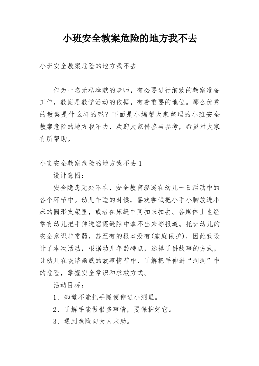 小班安全教案危险的地方我不去