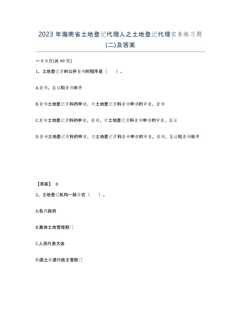 2023年海南省土地登记代理人之土地登记代理实务练习题二及答案