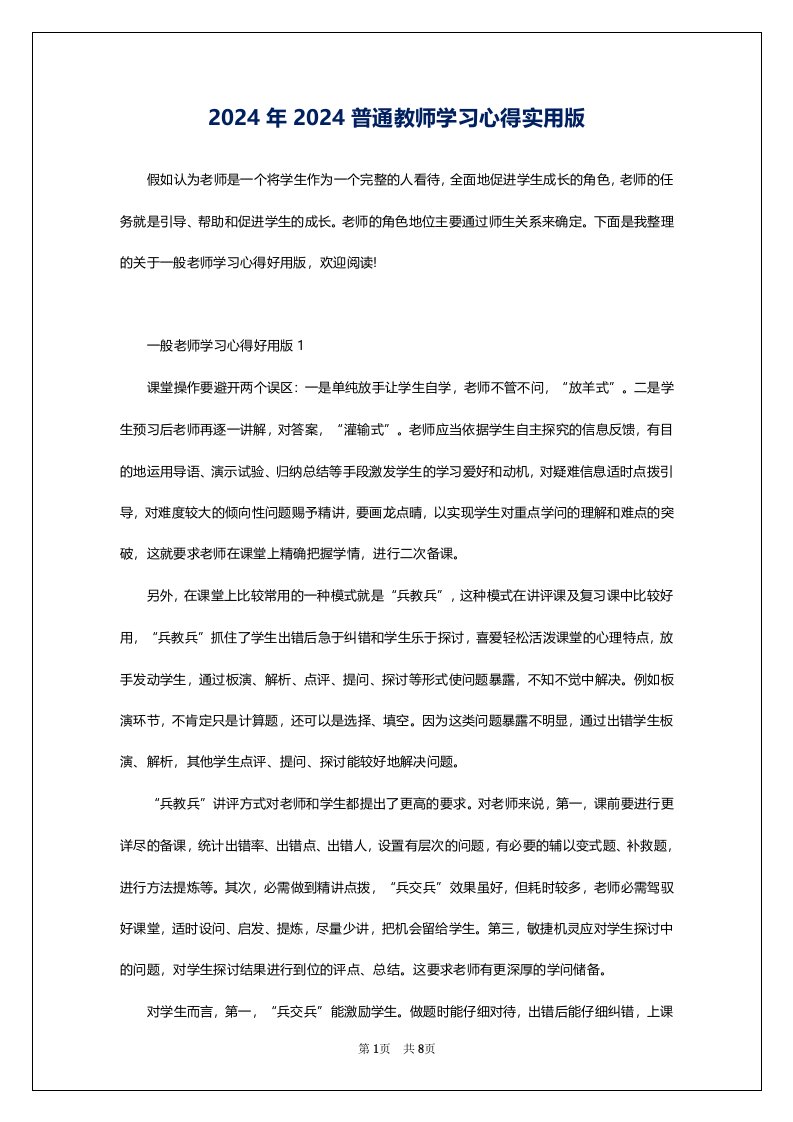 2024年2024普通教师学习心得实用版