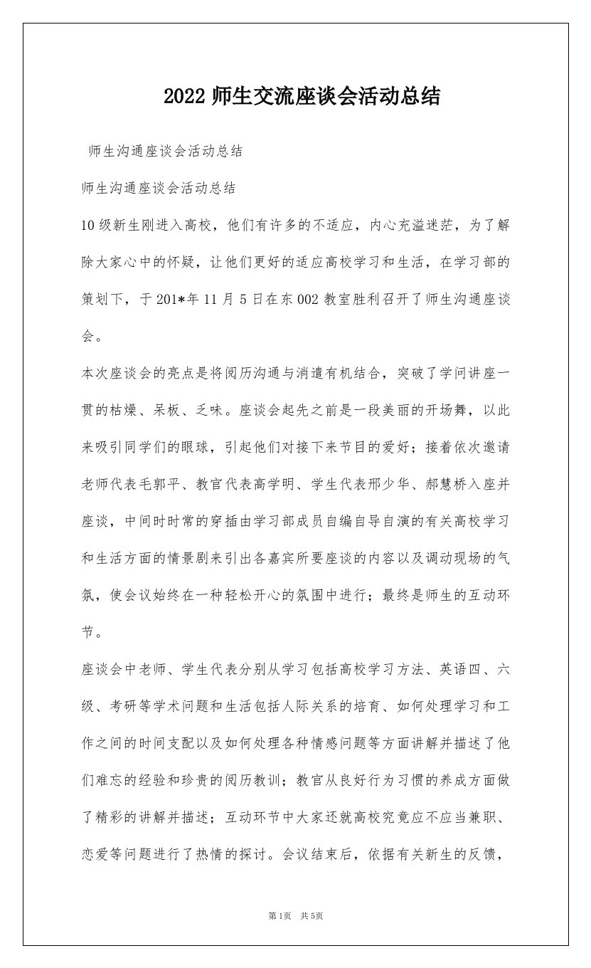 2022师生交流座谈会活动总结