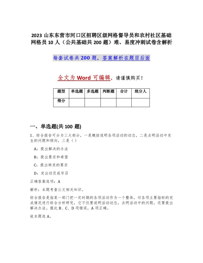 2023山东东营市河口区招聘区级网格督导员和农村社区基础网格员10人公共基础共200题难易度冲刺试卷含解析