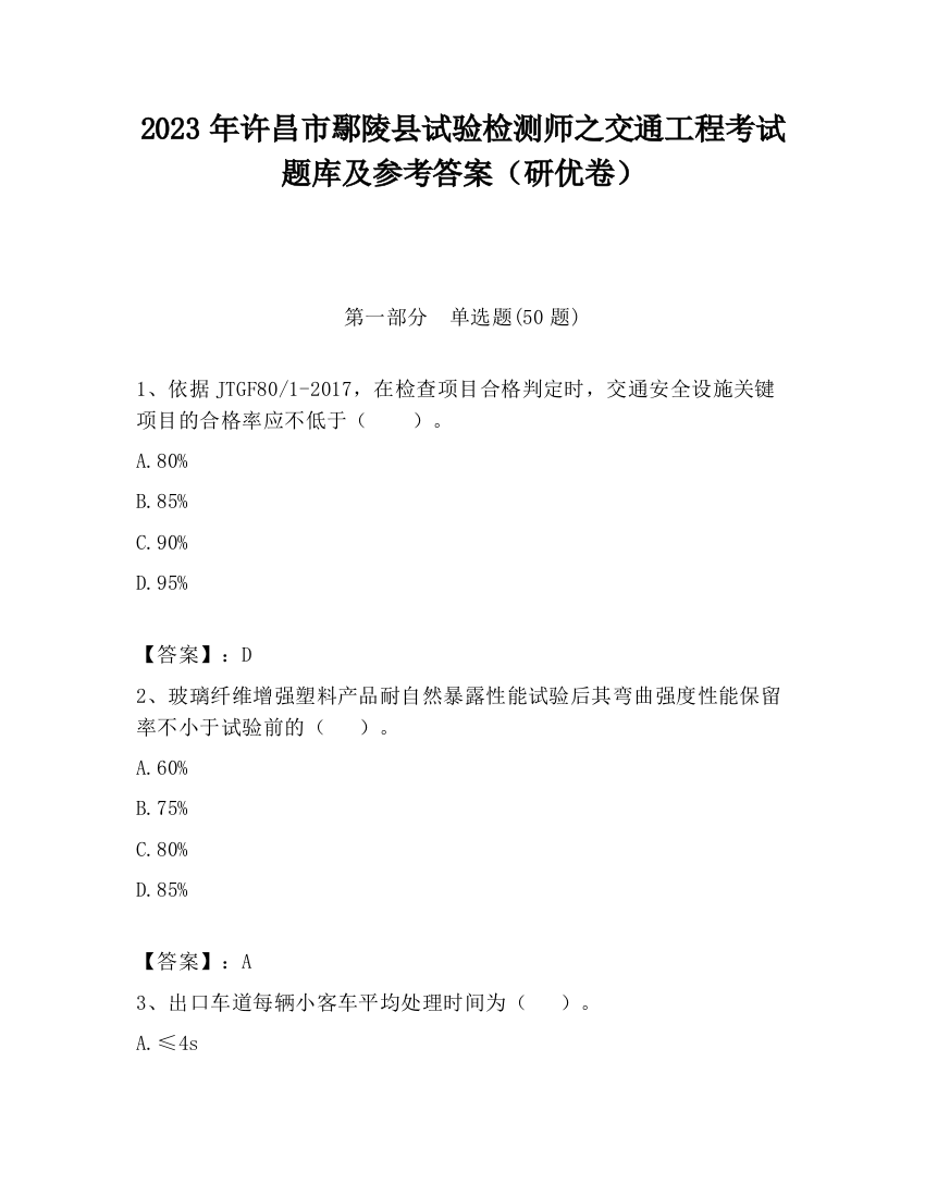 2023年许昌市鄢陵县试验检测师之交通工程考试题库及参考答案（研优卷）