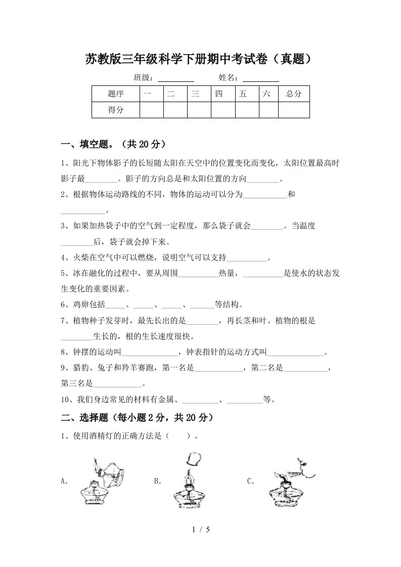 苏教版三年级科学下册期中考试卷(真题)