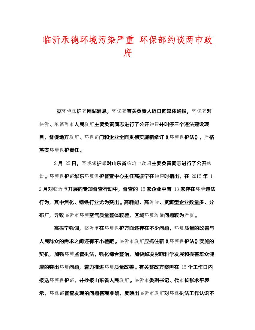 2022《安全管理环保》之临沂承德环境污染严重环保部约谈两市政府