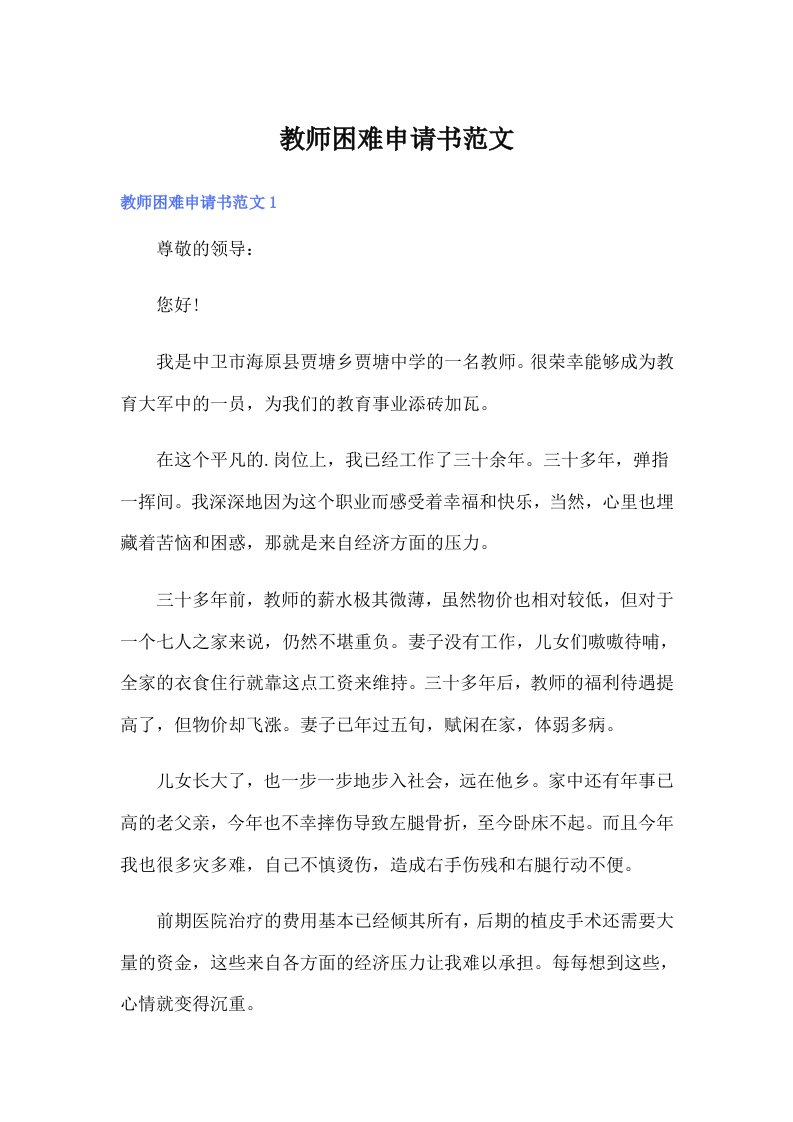 教师困难申请书范文