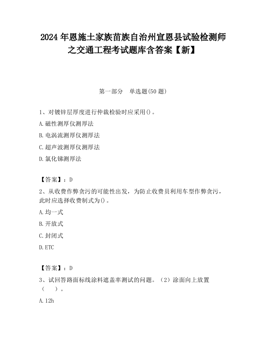 2024年恩施土家族苗族自治州宣恩县试验检测师之交通工程考试题库含答案【新】