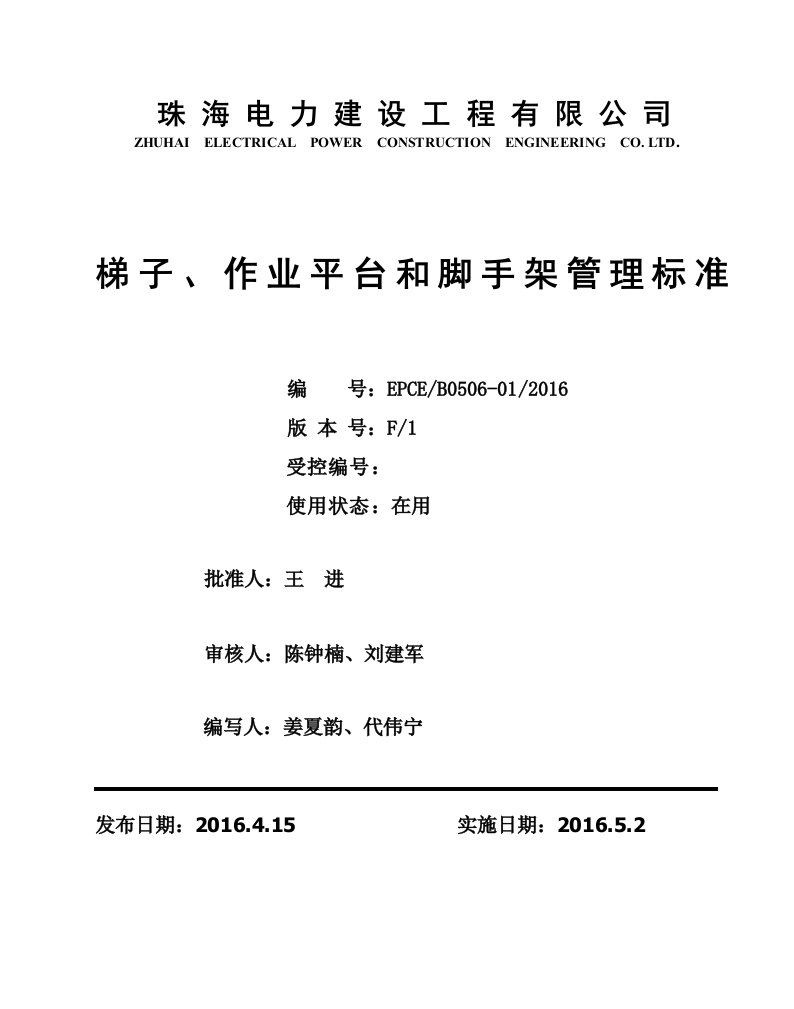 安全生产风险管理体系管理标准-梯子、作业平台和脚手架管理标准-GCB