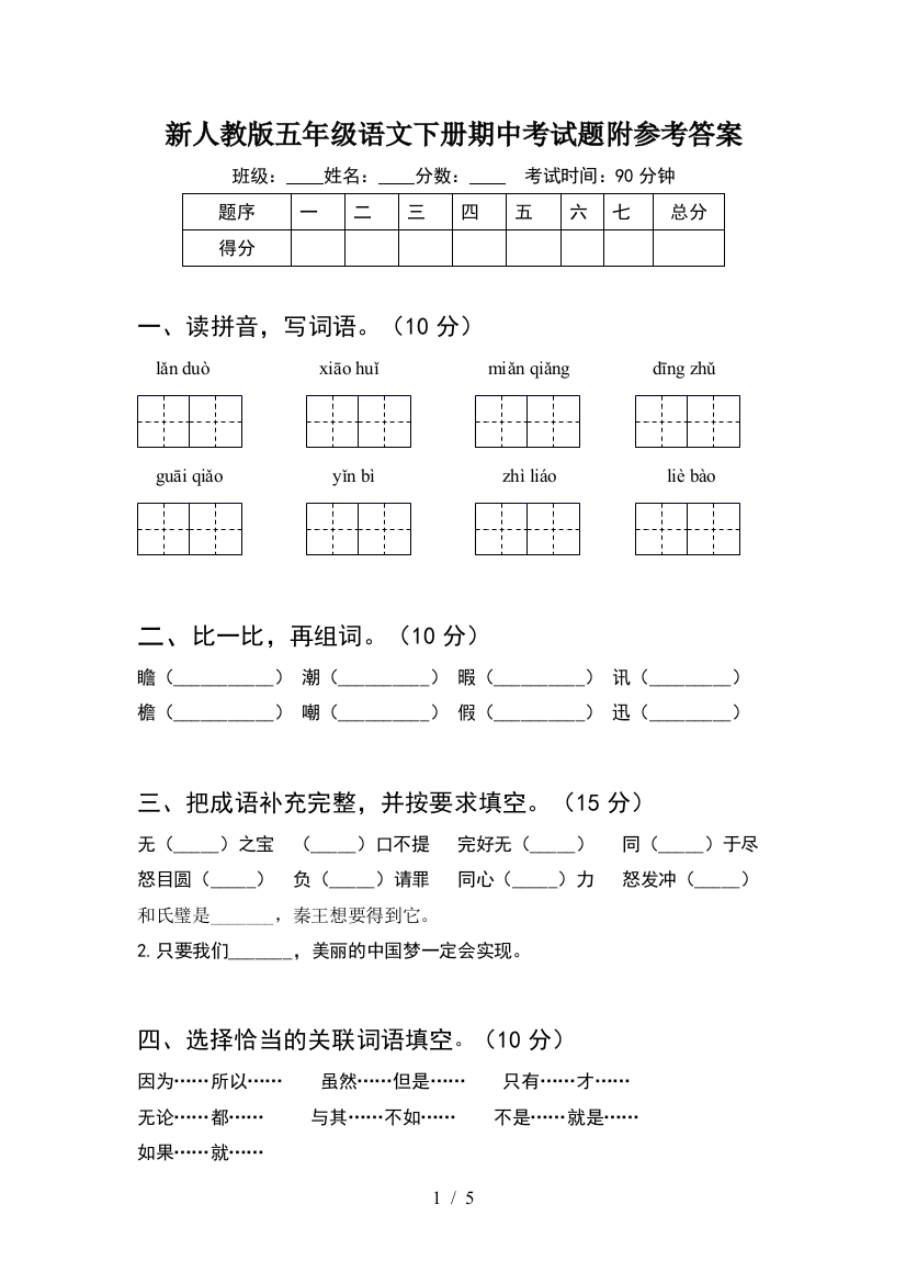 新人教版五年级语文下册期中考试题附参考答案