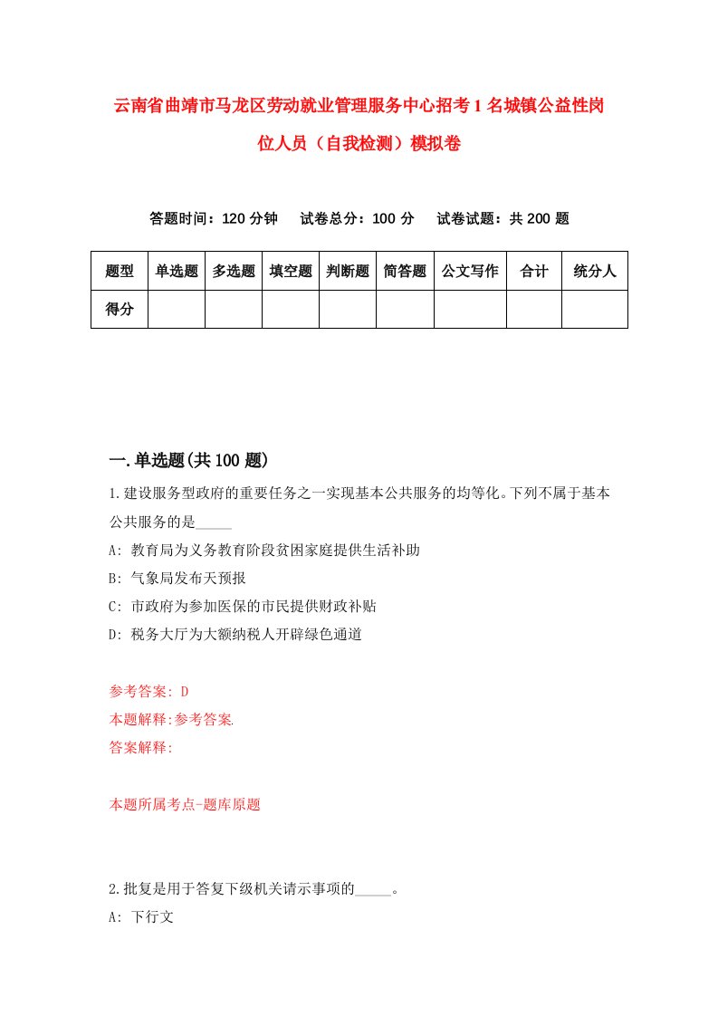 云南省曲靖市马龙区劳动就业管理服务中心招考1名城镇公益性岗位人员自我检测模拟卷8