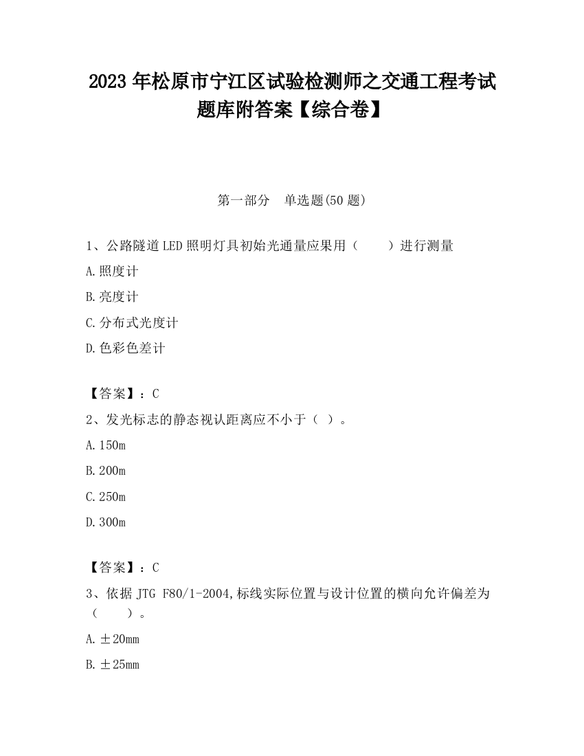 2023年松原市宁江区试验检测师之交通工程考试题库附答案【综合卷】