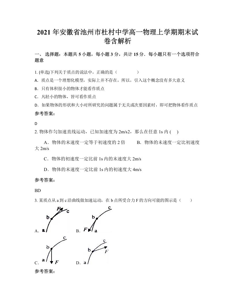 2021年安徽省池州市杜村中学高一物理上学期期末试卷含解析