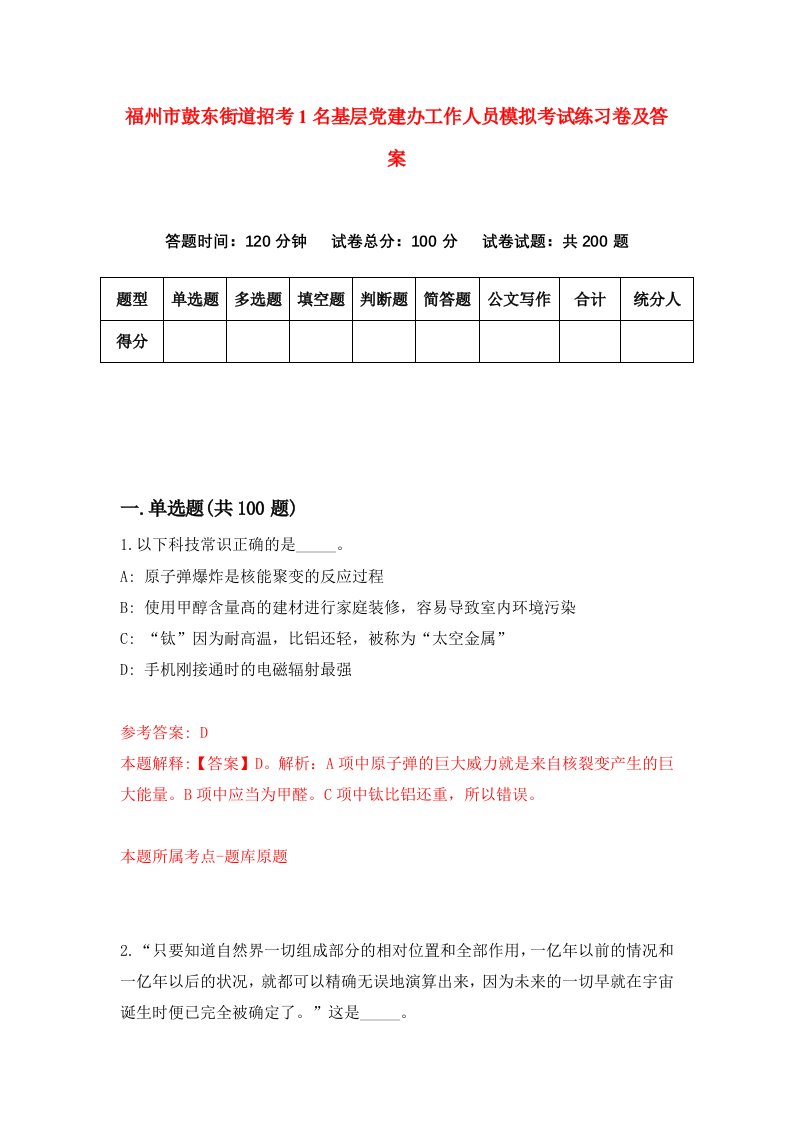 福州市鼓东街道招考1名基层党建办工作人员模拟考试练习卷及答案第1套