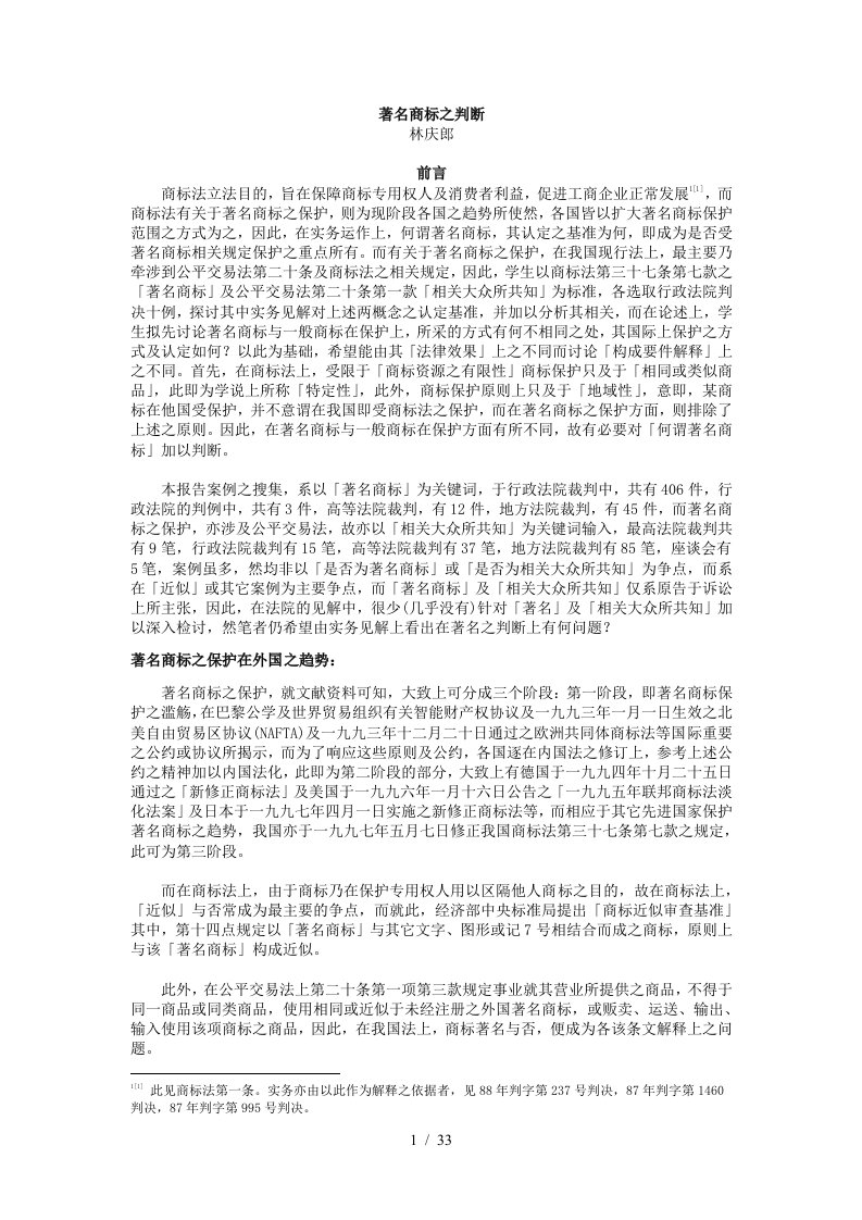 商标法之著名商标的判断