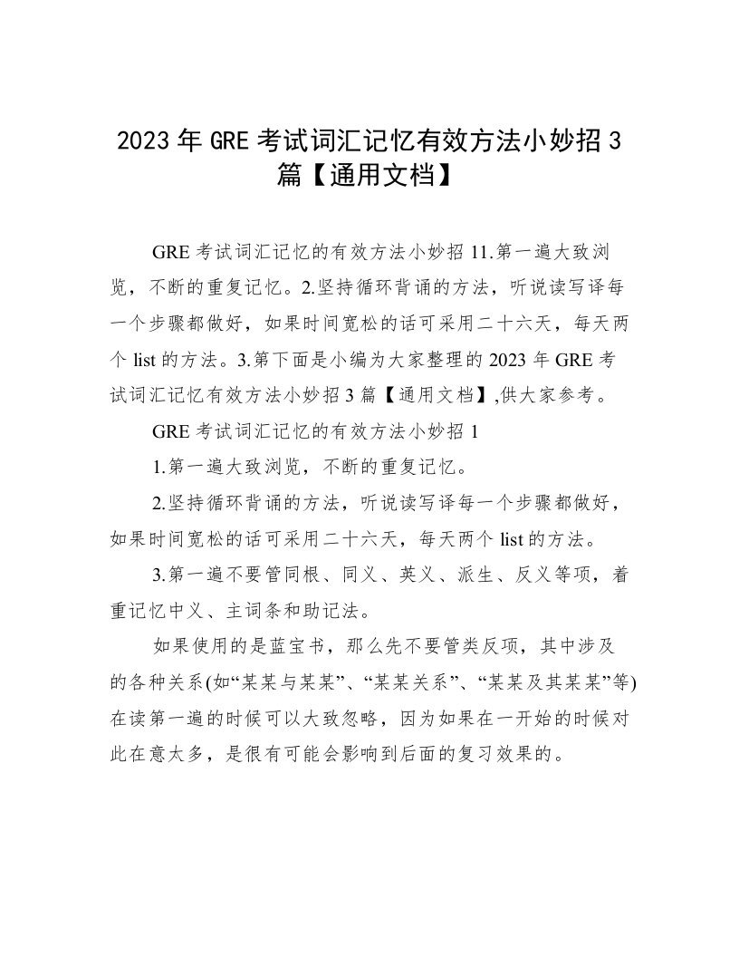 2023年GRE考试词汇记忆有效方法小妙招3篇【通用文档】