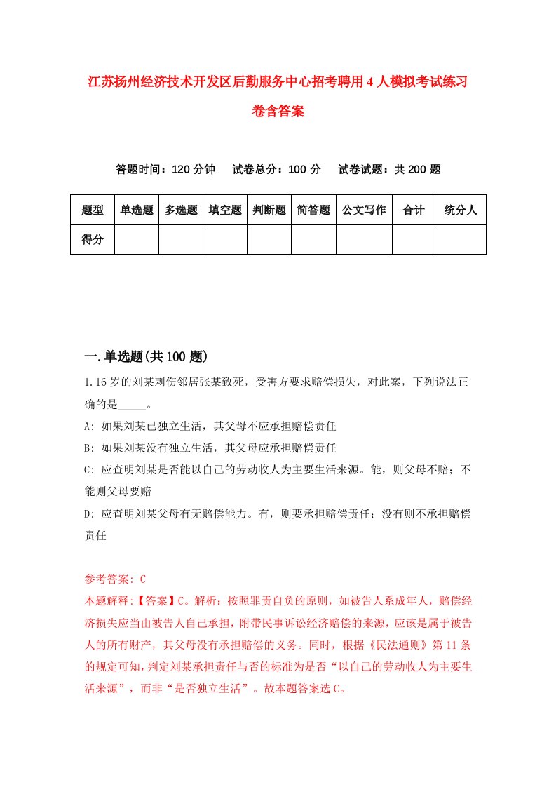 江苏扬州经济技术开发区后勤服务中心招考聘用4人模拟考试练习卷含答案第8卷