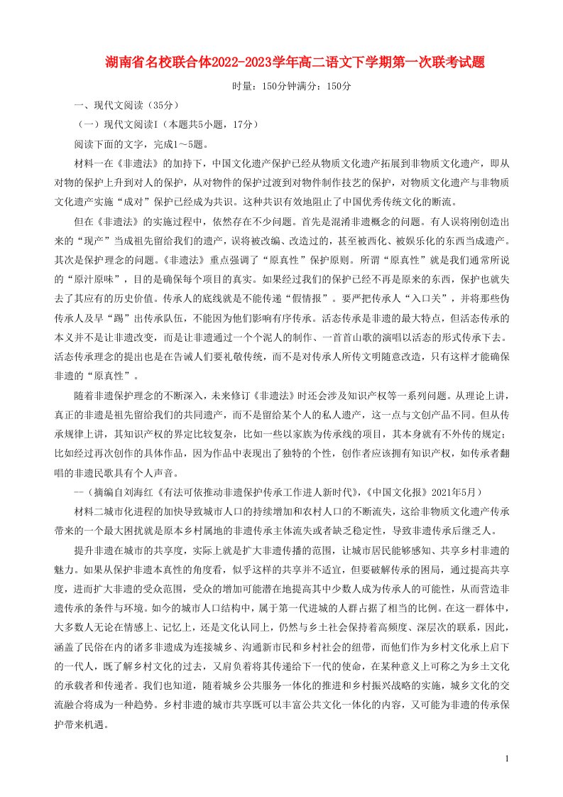 湖南省名校联合体2022_2023学年高二语文下学期第一次联考试题含解析