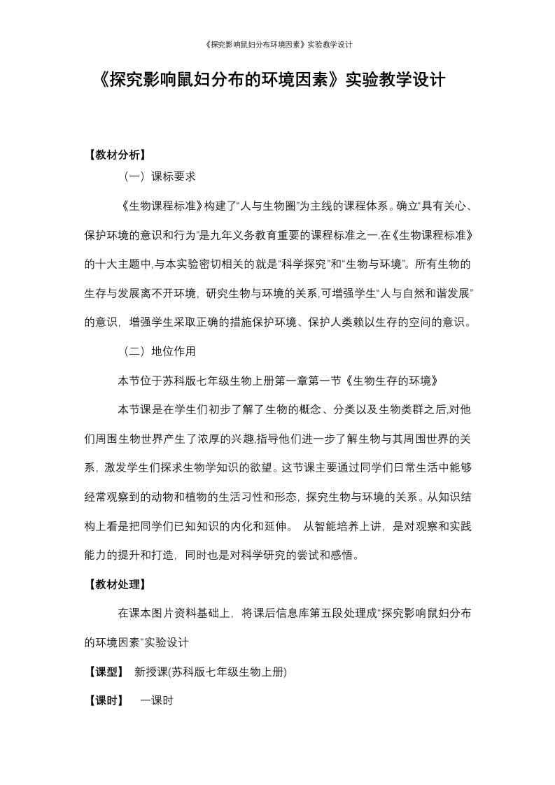 《探究影响鼠妇分布环境因素》实验教学设计