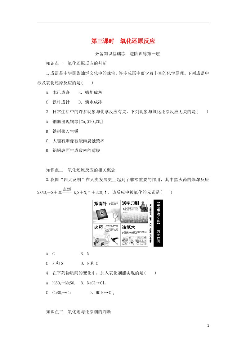 2023版新教材高中化学专题3从海水中获得的化学物质第一单元氯气及氯的化合物第三课时氧化还原反应课时作业苏教版必修第一册