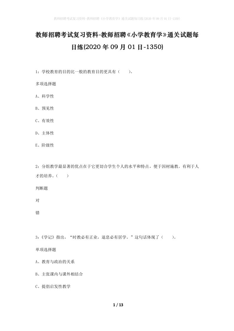 教师招聘考试复习资料-教师招聘小学教育学通关试题每日练2020年09月01日-1350