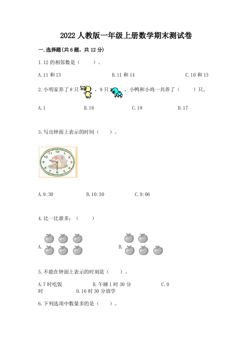 2022人教版一年级上册数学期末达标卷附完整答案【典优】