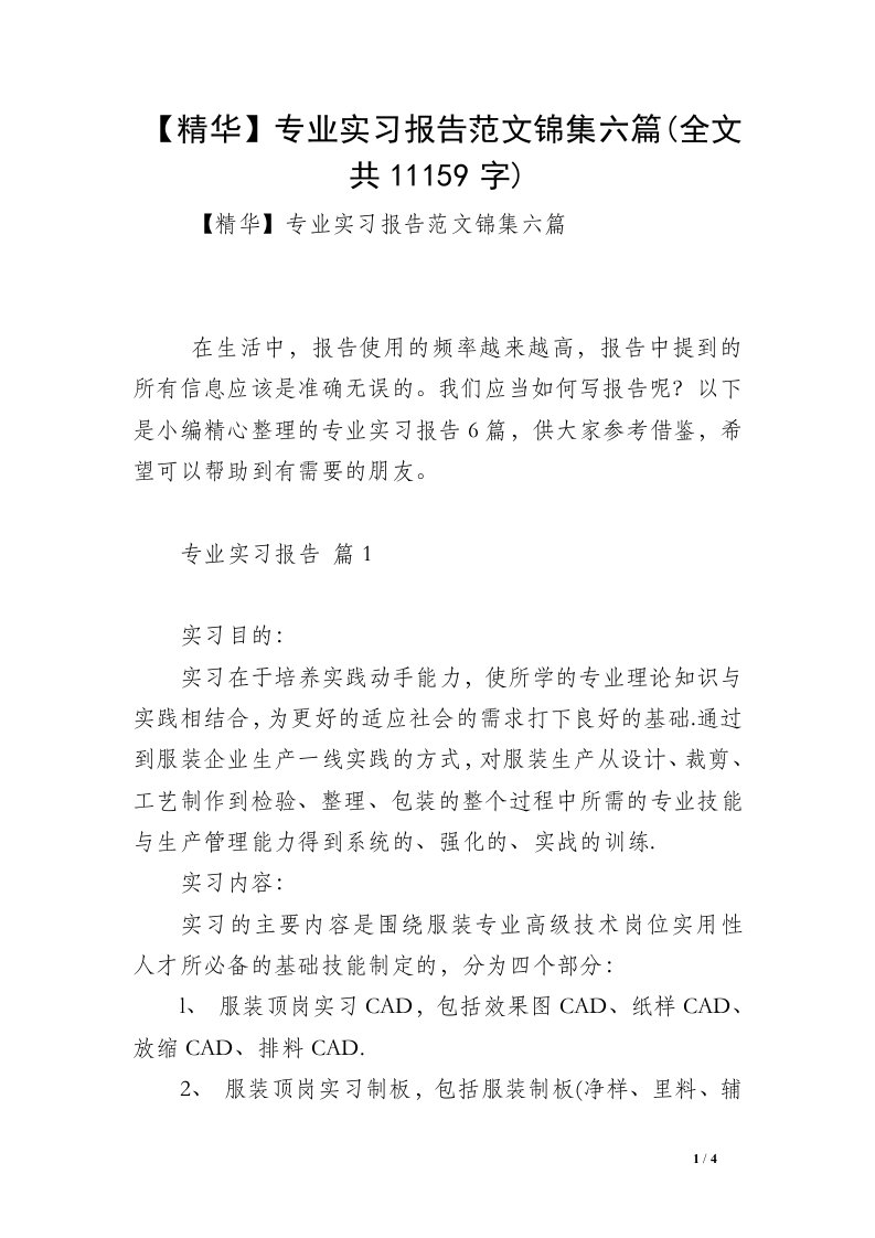 【精华】专业实习报告范文锦集六篇(全文共11159字)