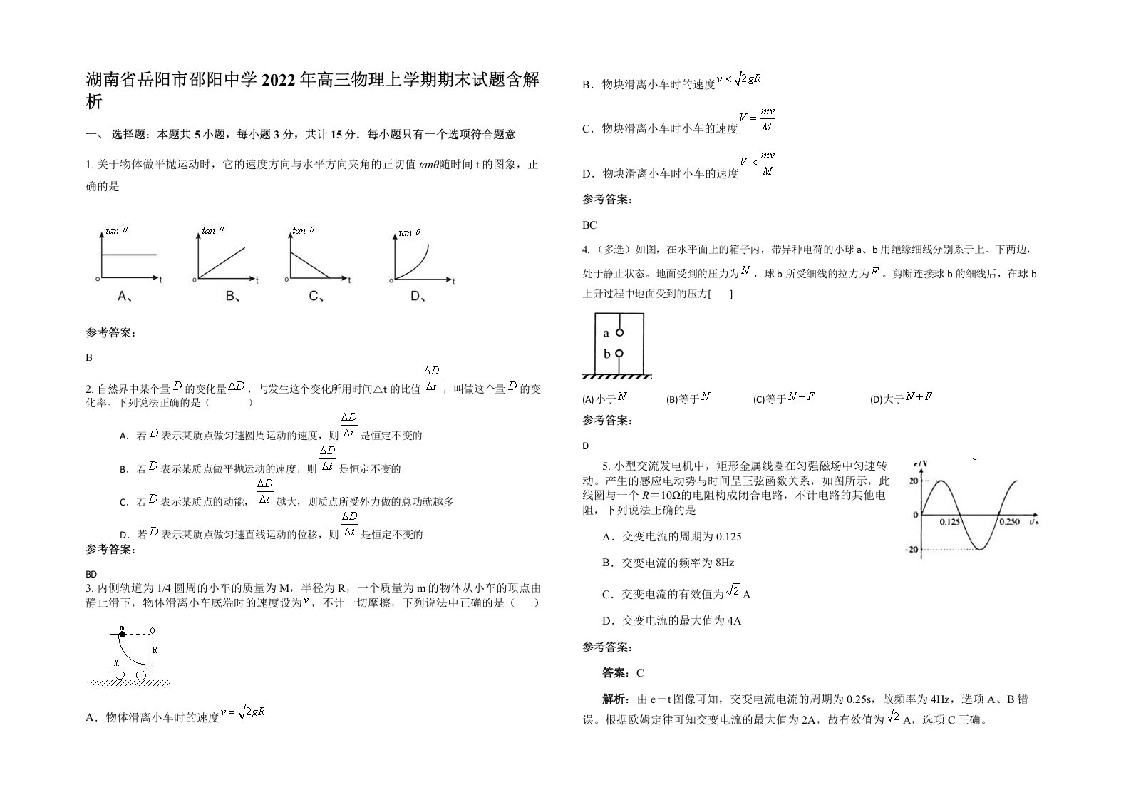 湖南省岳阳市邵阳中学2022年高三物理上学期期末试题含解析