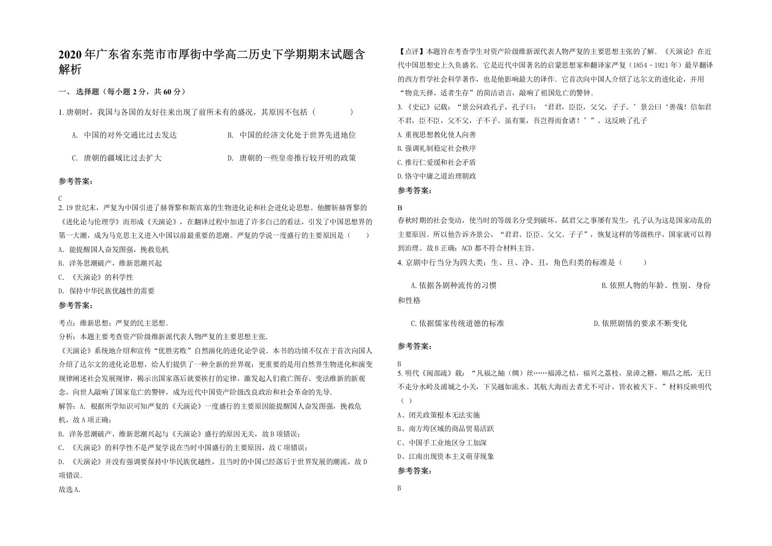 2020年广东省东莞市市厚街中学高二历史下学期期末试题含解析