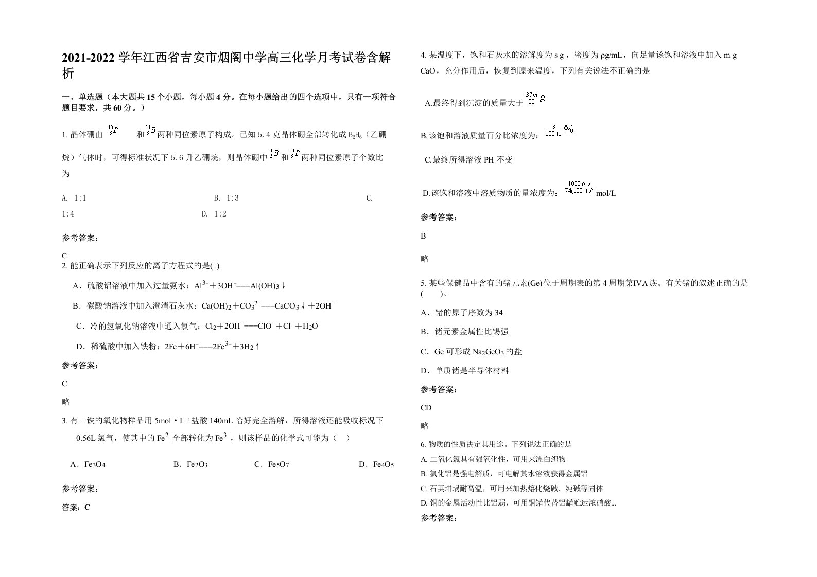 2021-2022学年江西省吉安市烟阁中学高三化学月考试卷含解析