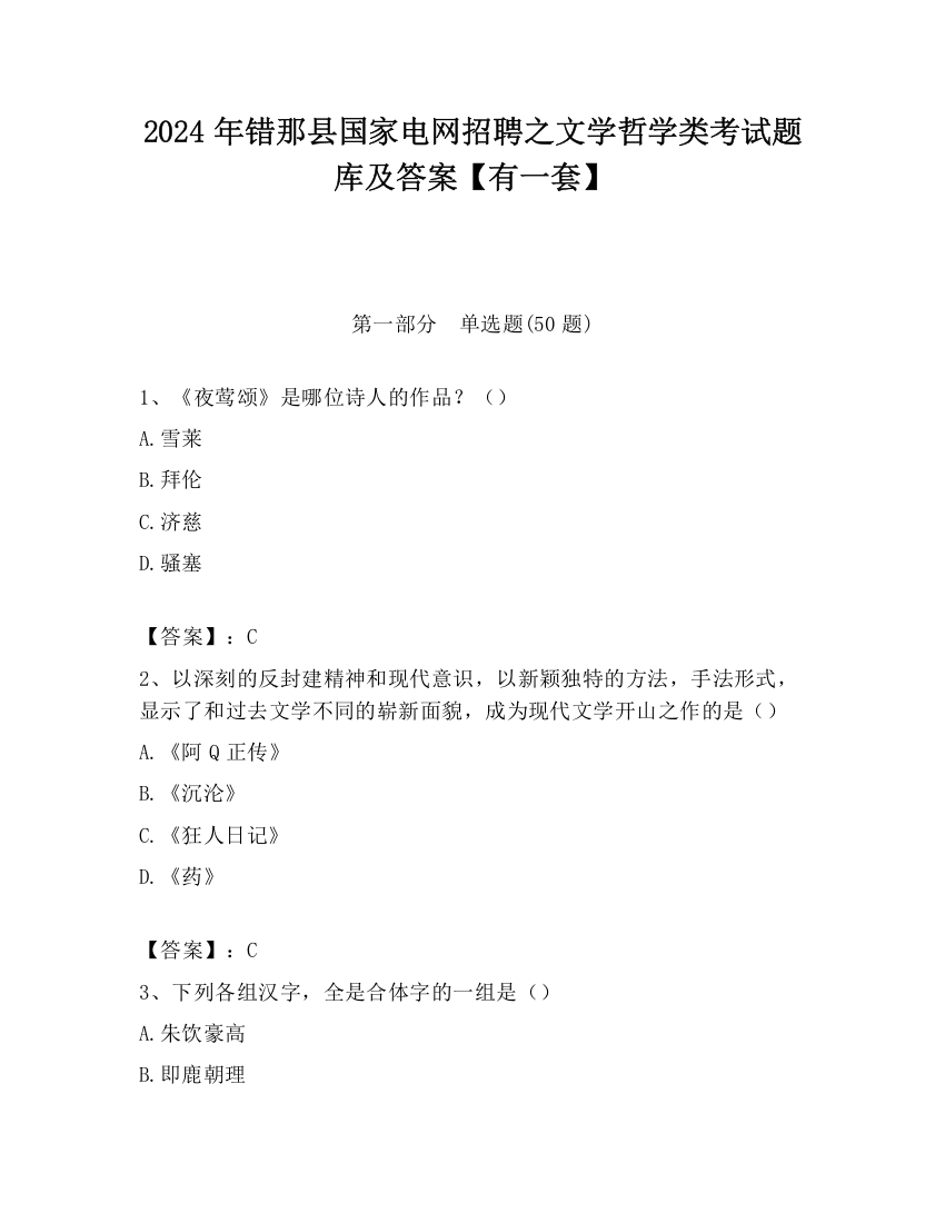 2024年错那县国家电网招聘之文学哲学类考试题库及答案【有一套】