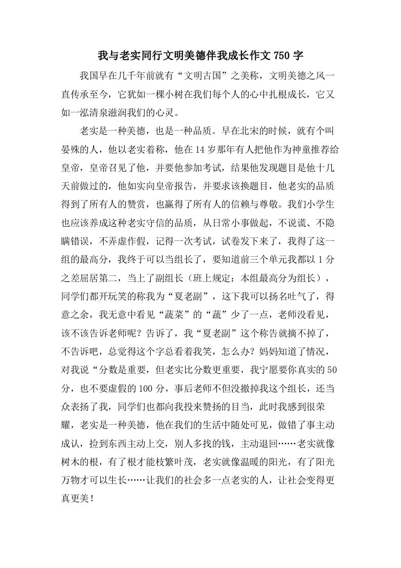 我与诚实同行文明美德伴我成长作文750字