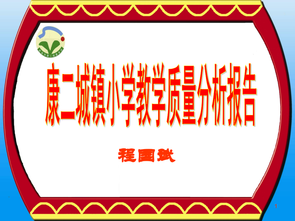 康二城镇小学教学质量分析报告幻灯片