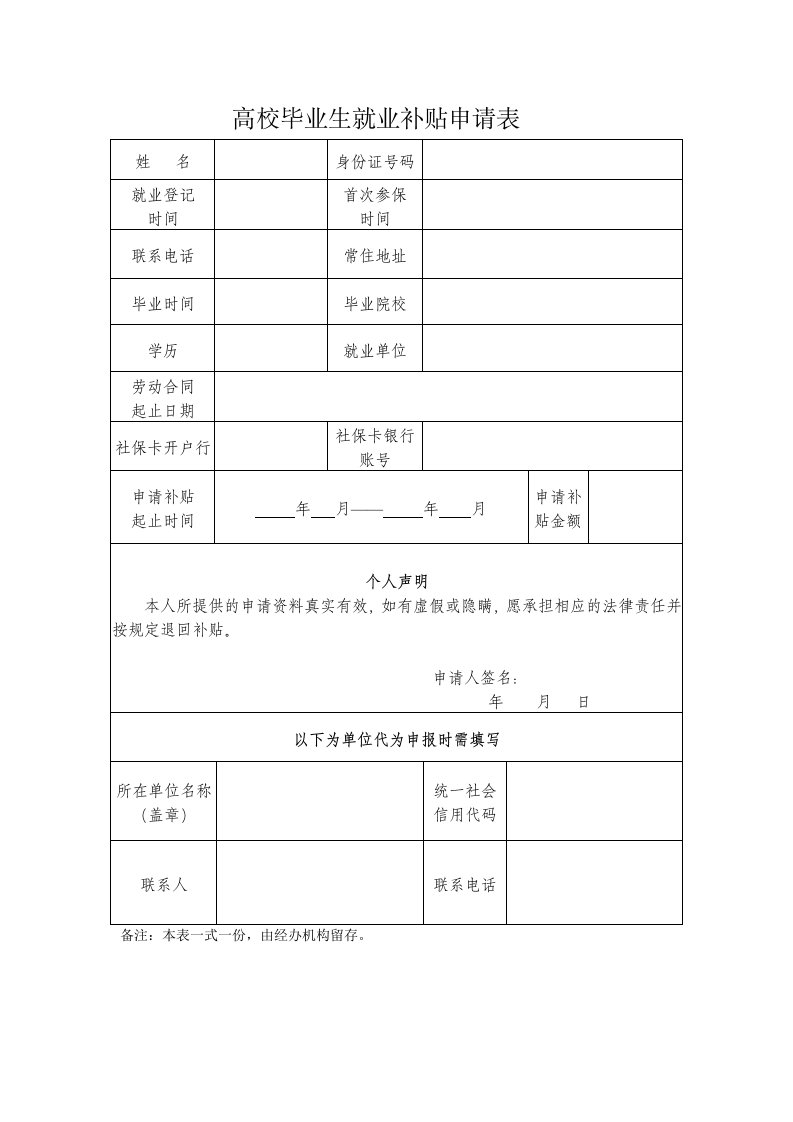 高校毕业生就业补贴申请表