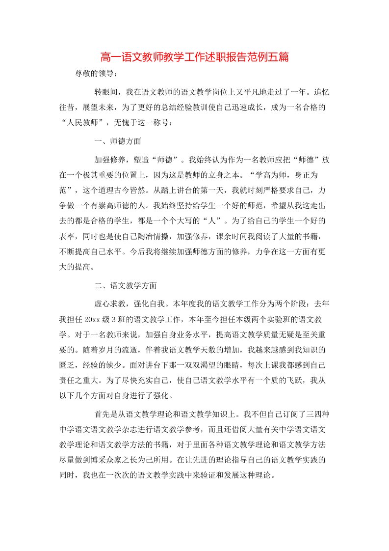 高一语文教师教学工作述职报告范例五篇