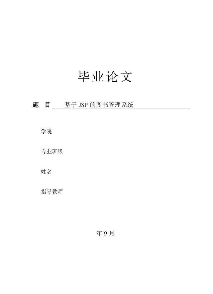 基于JSP的图书管理系统设计实现（含代码）-毕业论文.doc