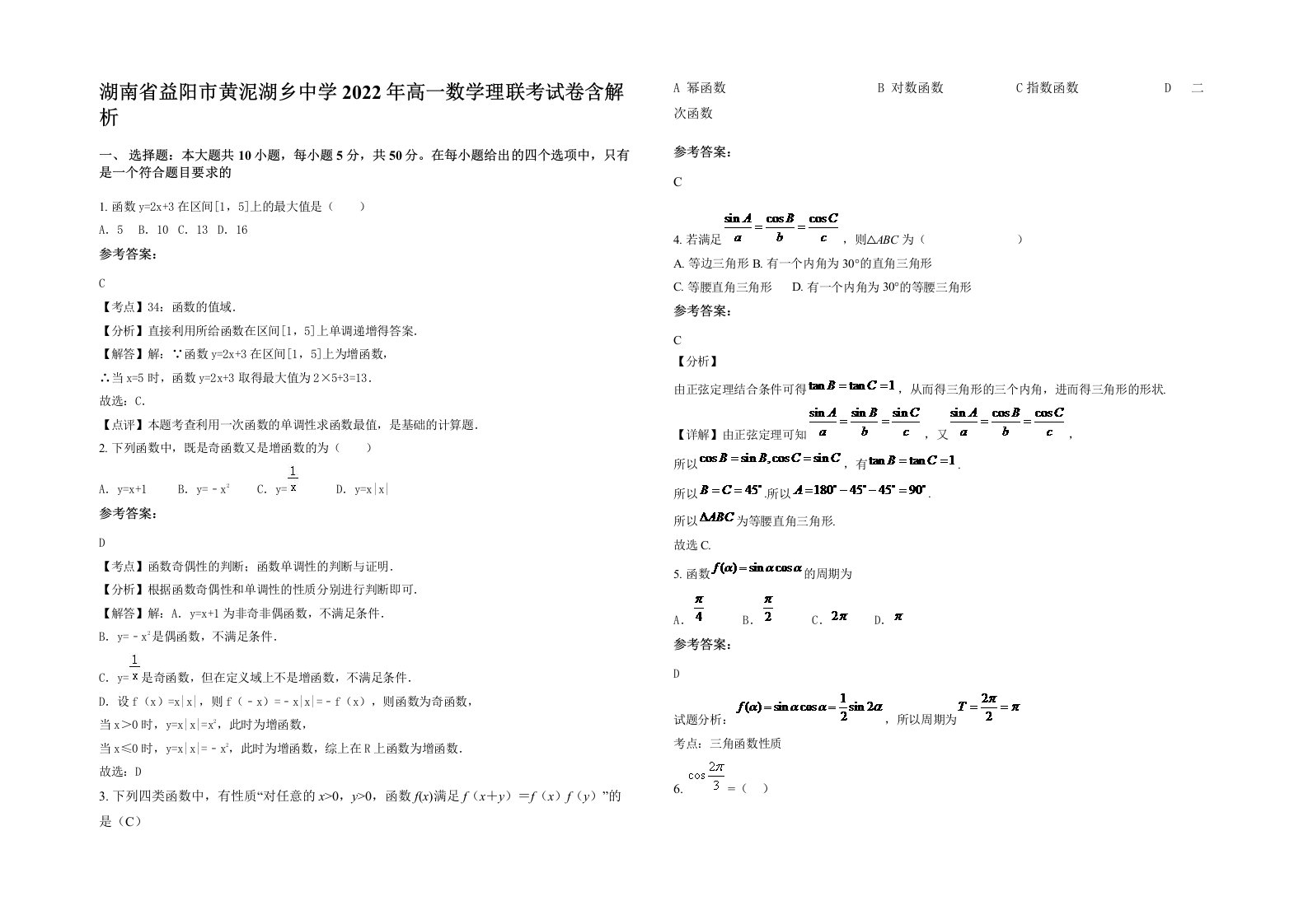 湖南省益阳市黄泥湖乡中学2022年高一数学理联考试卷含解析