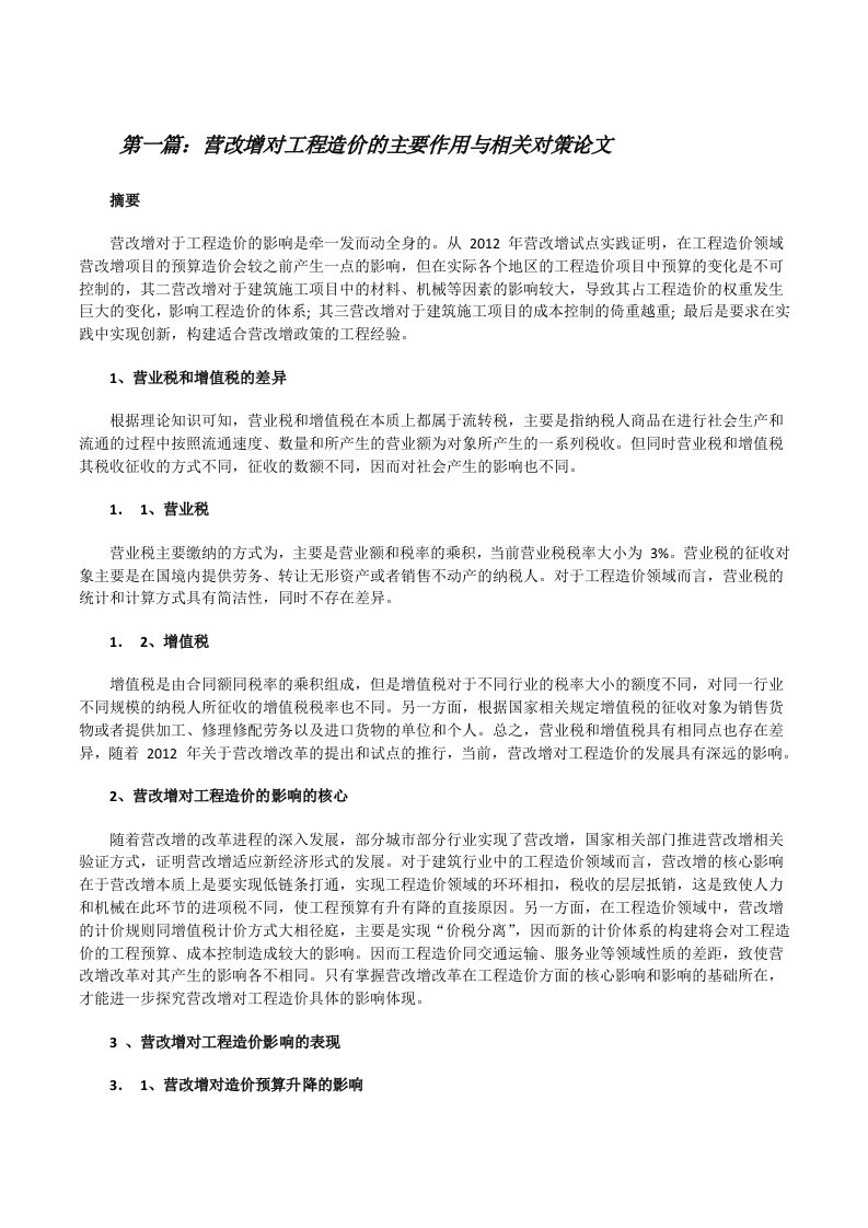 营改增对工程造价的主要作用与相关对策论文（小编整理）[修改版]