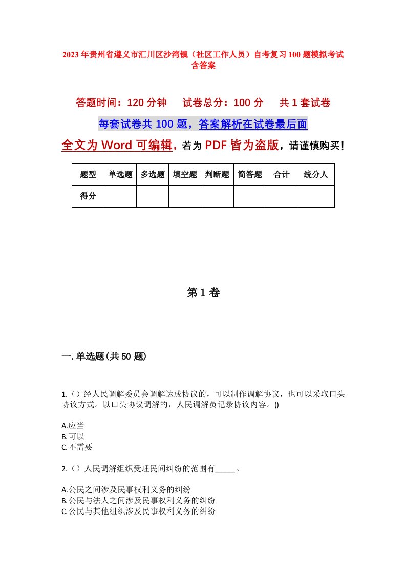 2023年贵州省遵义市汇川区沙湾镇社区工作人员自考复习100题模拟考试含答案