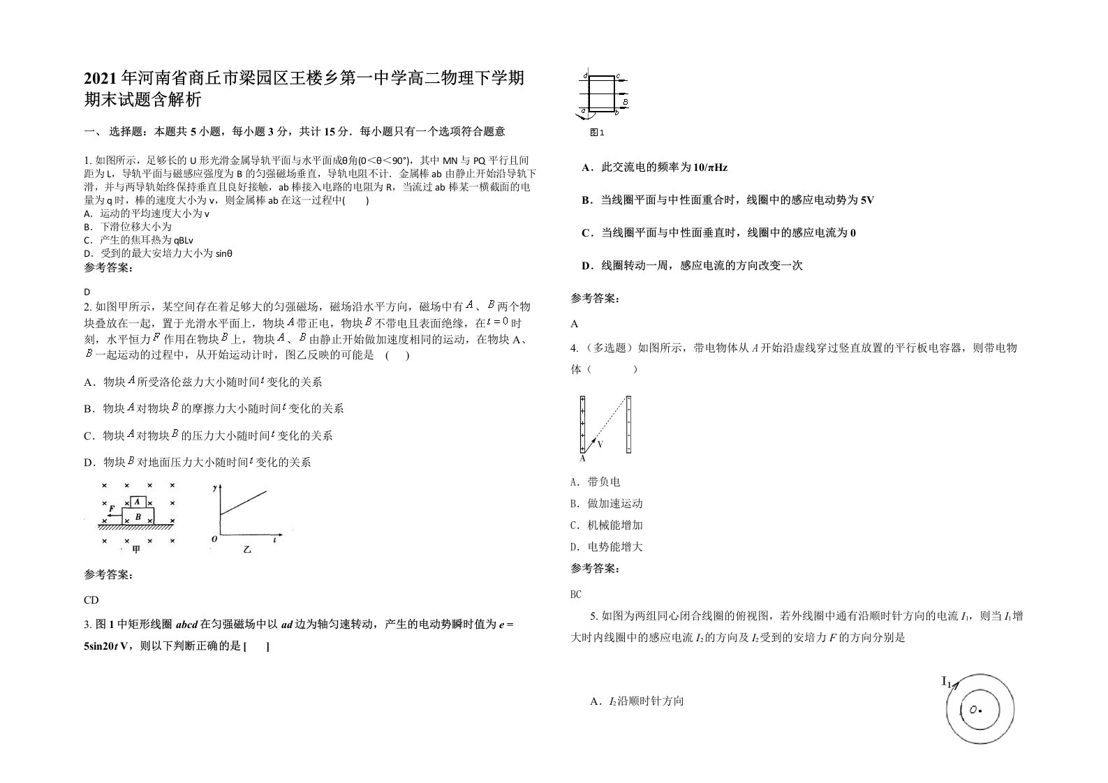 2021年河南省商丘市梁园区王楼乡第一中学高二物理下学期期末试题含解析