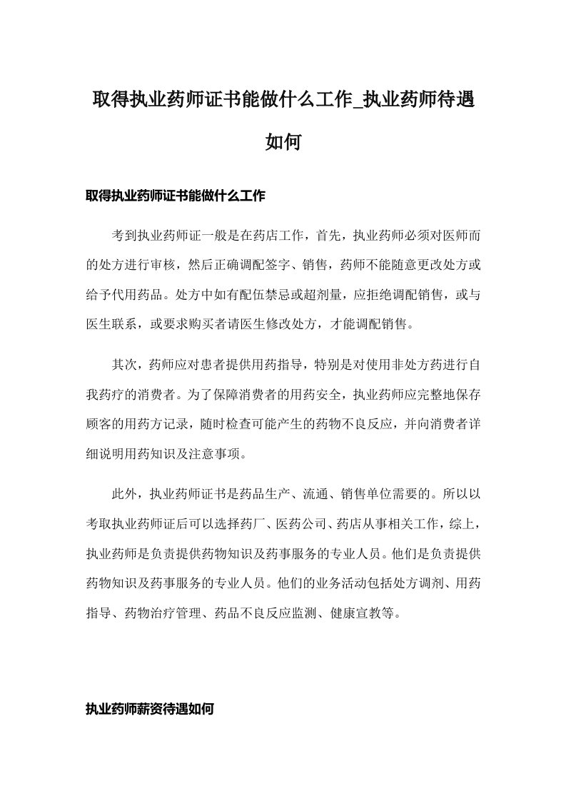 取得执业药师证书能做什么工作_执业药师待遇如何