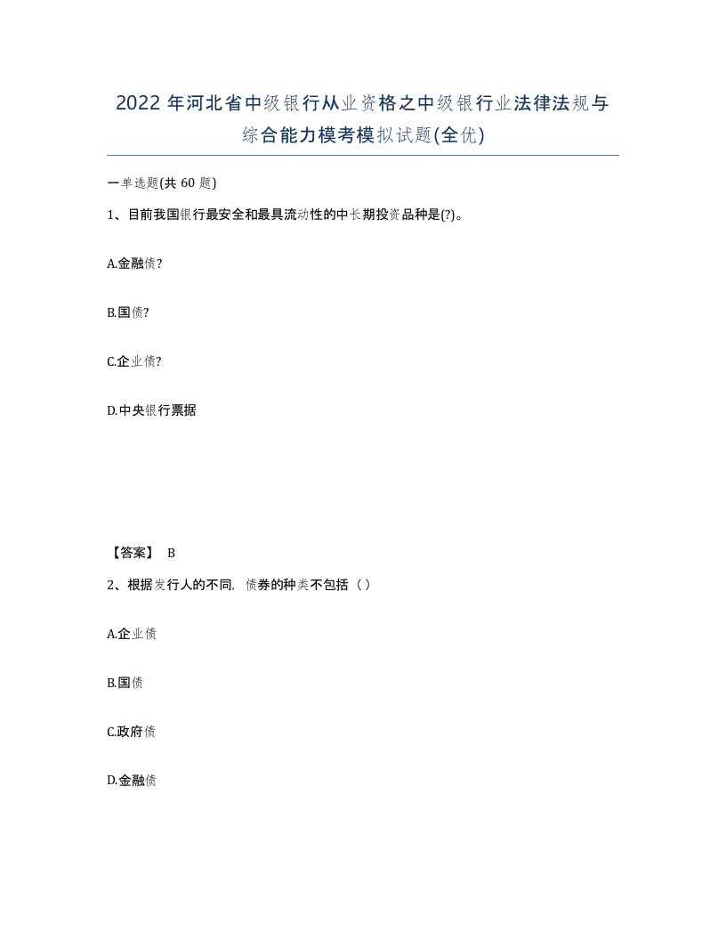 2022年河北省中级银行从业资格之中级银行业法律法规与综合能力模考模拟试题全优