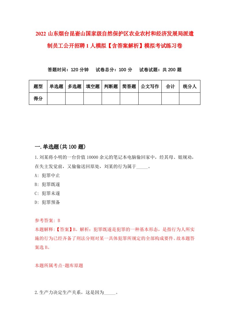 2022山东烟台昆嵛山国家级自然保护区农业农村和经济发展局派遣制员工公开招聘1人模拟【含答案解析】模拟考试练习卷（7）