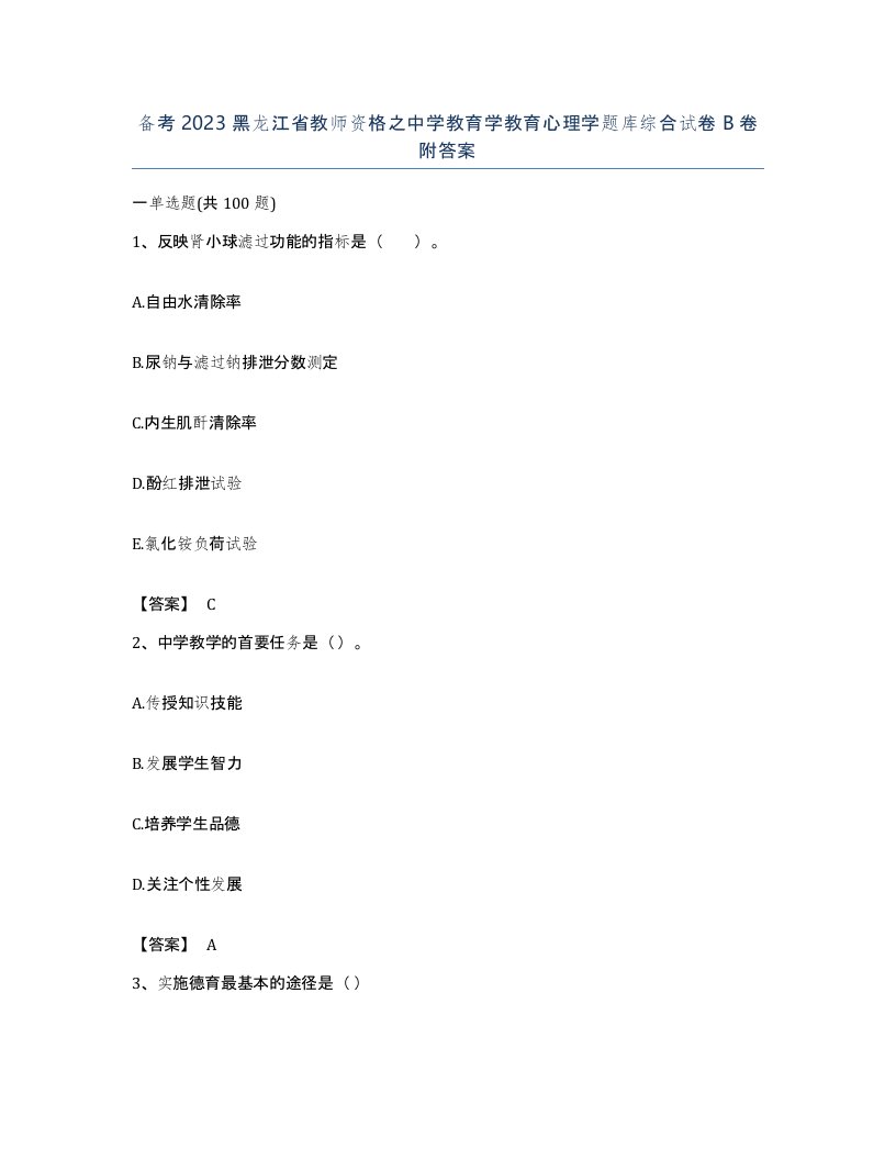 备考2023黑龙江省教师资格之中学教育学教育心理学题库综合试卷B卷附答案