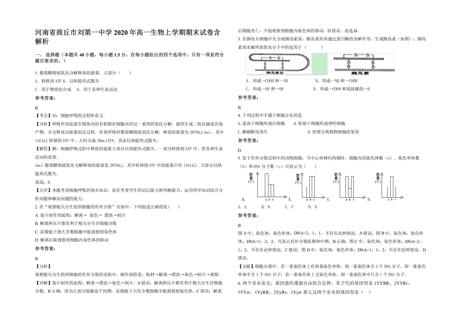 河南省商丘市刘第一中学2020年高一生物上学期期末试卷含解析