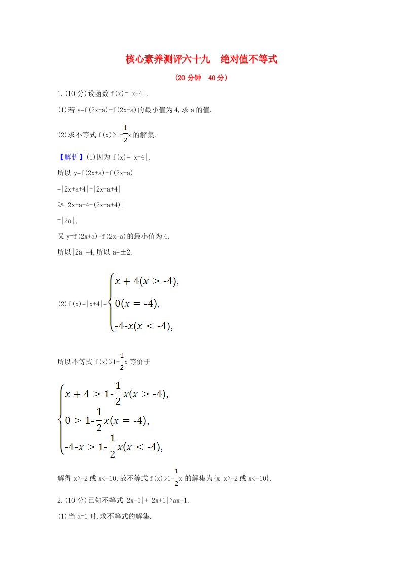 2021版高考数学一轮复习核心素养测评六十九选修4_51绝对值不等式文含解析北师大版