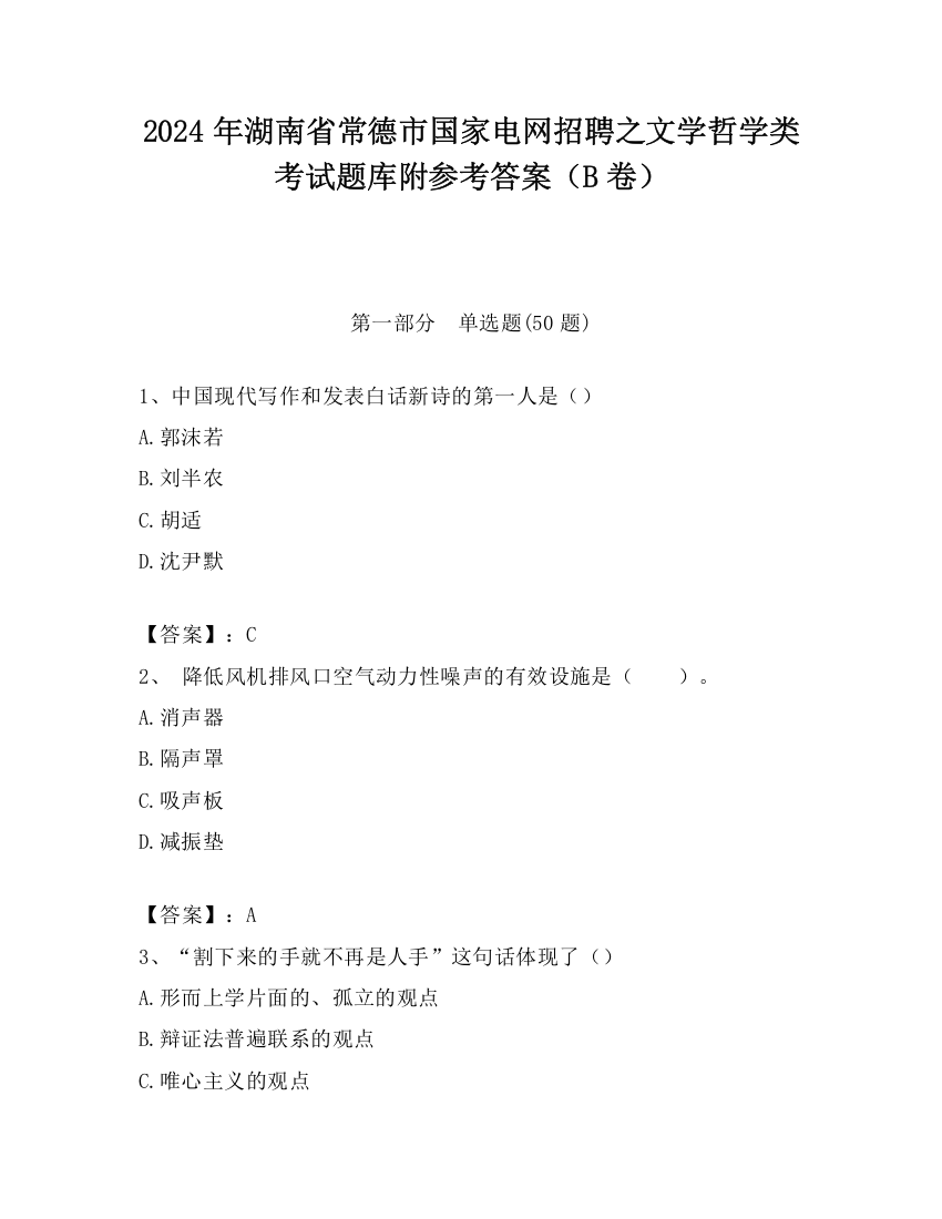 2024年湖南省常德市国家电网招聘之文学哲学类考试题库附参考答案（B卷）